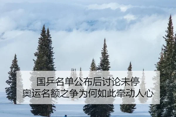 国乒名单公布后讨论未停 奥运名额之争为何如此牵动人心