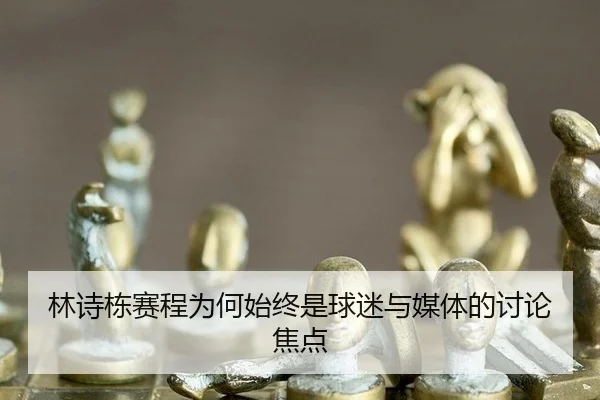 lin-shi-dong-sai-cheng-wei-he-shi-zhong-shi-qiu-mi-yu-mei-ti-de-tao-lun-jiao-dian-2-722.jpg