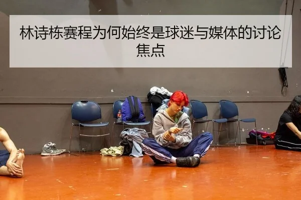 林诗栋赛程为何始终是球迷与媒体的讨论焦点