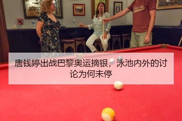 唐钱婷出战巴黎奥运摘银，泳池内外的讨论为何未停