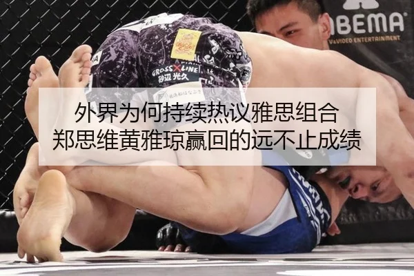 外界为何持续热议雅思组合 郑思维黄雅琼赢回的远不止成绩